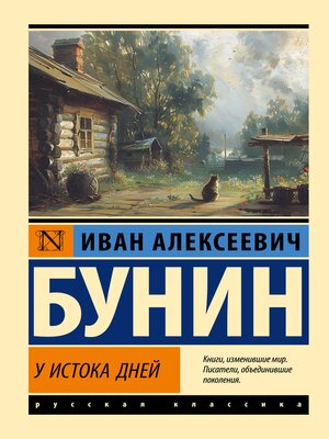 cover image of У истока дней